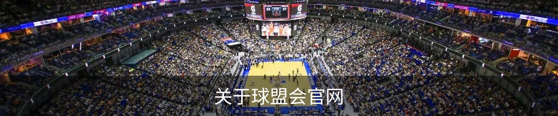 关于球盟会官网