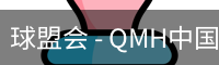 球盟会官网